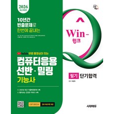 2026 시대에듀 무료 동영상이 있는 Win-Q 컴퓨터응용선반·밀링기능사 필기 단기합격, 시대고시기획