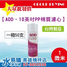 ADD 10吋 PP 棉質濾心 10英吋 1微米 台灣製 1箱50支 水易購楠梓店, 1個, ADD-PP纖維濾心