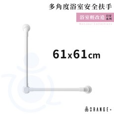 悅康品家 多角度浴室安全扶手 三段角度 高承重 浴室扶手 安全扶手 日安系列 ORANGE 和樂輔具, 1個, 61 x 61cm