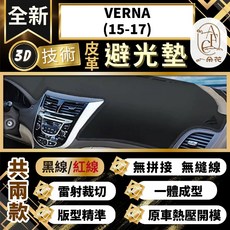 A.F.C 一朵花 VERNA(15-17) 現代 3D一體成形避光墊 汽車遮陽避光墊 防塵 防曬, VERNA(15-17)無抬顯,黑皮黑線