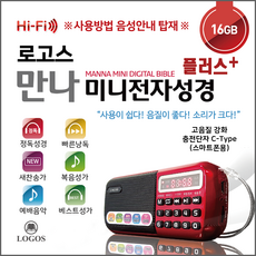 만나미니 플러스 전자성경 효도라디오 정품 3519곡 성경 복음성가 새찬송가 오케스트라 베스트성가곡