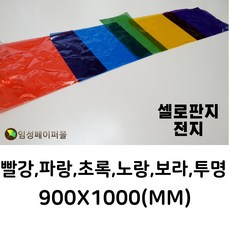 6색 셀로판지 전지 (900x1000mm), 투명, 재단필요(요구사항에 입력)