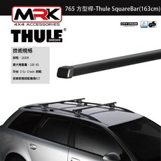 【MRK】Thule 765 黑色 車頂架 橫桿 方型桿(163cm)-Thule SquareBar，堅固耐用，適用多種車型, 1個