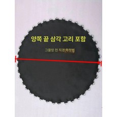 트램펄린 원형 천 교체용 메쉬망 네트 점핑네트 방방이 6인치 점프슈트 36버튼, 12ft 직경 3.23m 80개