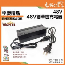 宇慶 ASAHI 48V 割草機充電器 SE24-CH, 1個