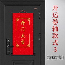 開門大吉卷軸 歡迎回家 支持定制, 開門大吉開運卷軸 - 案例模板3, 1包