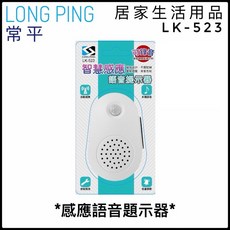 LONG PING 智慧感應語音提示器 LK-523 可錄音 自動感應 多種語言, 1個