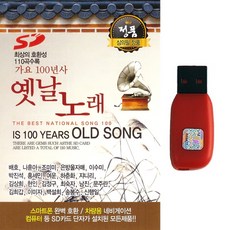 트로트USB 가요 100년사 옛날노래 110곡 올드송 옛날트로트 이미자 배호, USB-1개