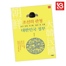 조선의 관청 대한민국 정부 책 + 책갈피 [KHBOOKS]