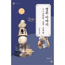 [생각나눔] 경주 이야기 3: 모차골 건천 서면 편 [따뜻한책방]