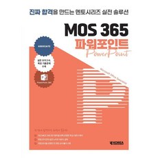 멘토시리즈 MOS 365 파워포인트, 코리아교육그룹 교육연구소(저), 코리아교육그룹