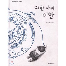 파란 아이 이안, 이소영 글그림, 시공주니어