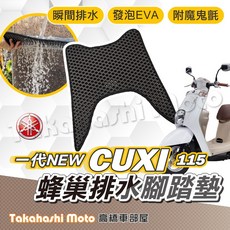 【台灣製造】CUXI 115 14年 防滑踏墊 排水腳踏 排水踏墊 腳踏板 鬆餅墊 腳踏墊 免鑽孔 高橋車部屋, 1個, 排水鬆餅-CUXI 115 14年 一代