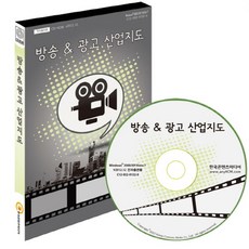 방송 광고 산업지도(CD), 한국콘텐츠미디어 편집부(저), 한국콘텐츠미디어