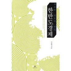 Changbi Publishers 朝鮮半島經濟：新的進步替代方案, 李一榮
