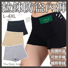 【防盜內褲】雙口袋拉鏈防盜內褲 可放護照鈔票卡片證件 歐洲旅行, 膚色,4XL 75-80 公斤, 膚色