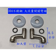 大王衛浴 不銹鋼大流量開關彎頭, 1個
