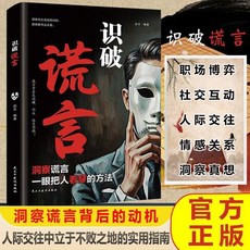 識破謊言 洞察人心 一眼看穿人心的辦法 人際交往中立於不敗之地【椰子圖書 】, 識破謊言 一眼把人看穿的方法