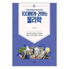 글담출판 10대에게 권하는 물리학 (마스크제공)