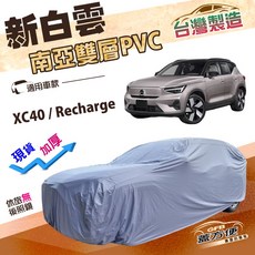 蓋方便 新白雲 南亞耐曬防水加厚車罩 適用於 XC40 Recharge (4WD-M), 1個