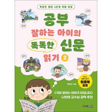 똑똑한 신문 읽기 2 권 - 공부 잘하는 아이의 옥효진 쌤 독해 비법 책, 주니어김영사, 9791173320699