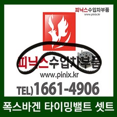 폭스바겐 보라 2.0(APK) 타이밍밸트[SET](98~05