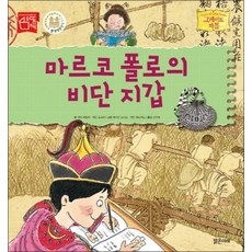 마르코 폴로의 비단 지갑 (그레이트 피플 7) (양장)