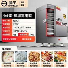 揚子 商用節能蒸飯櫃, 小四盤家用款【揚子正品-插電即用】,220V電熱標準款-自動進水