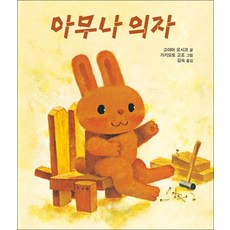 아무나 의자, 상품명