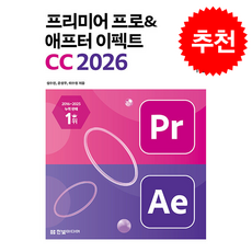 맛있는 디자인 프리미어 프로&애프터 이펙트 CC 2026 + 쁘띠수첩 증정, 한빛미디어, 심수진