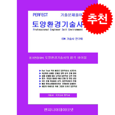 PERFECT 토양환경기술사 (스프링) (전2권) + 쁘띠수첩 증정, 엔지니어데이터넷, EDN 기술사 연구회