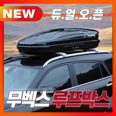 무벡스 넉넉한 루프박스 대용량 캠핑 SUV 승용 루프탑 캐리어 루프바스켓 차량용 짐받이, 1개, 블랙