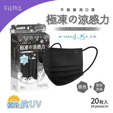 明基 幸福物語 極凍成人醫用口罩 瞬間涼感 抗UV, 1個, 平面/經典黑20片