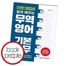 인코텀즈 2020 쉽게 배우는 무역영어 기본 실무 도서 책, 없음