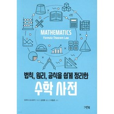 법칙 원리 공식을 쉽게 정리한 수학 사전, 법칙, 원리, 공식을 쉽게 정리한 수학 사전