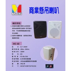 Machi MS-68 6.5吋二音路壁掛喇叭