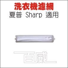 夏普 Sharp 洗衣機濾網 S-16 適用, 灰白, 1個