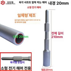 파이프 항타기 지그 지주목 박기 복스 고추대 해머 내경, 육각 샹크 소형 전기 피크 말뚝 20mm, 1개
