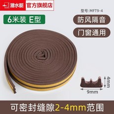 潜水艇 門縫密封條 門窗防風隔音自粘條 適用於防盜門, 1個, 6米E型 室內門窗專用 寬9*厚4mm