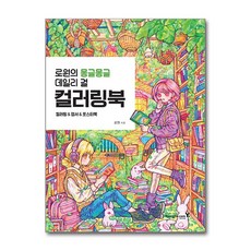 로원의 몽글몽글 데일리 걸 컬러링북, 영진닷컴, 9788931467338