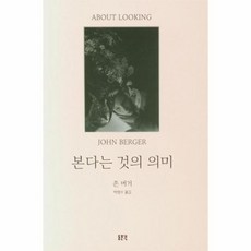 본다는 것의 의미 (개정판), 상품명, 상품명