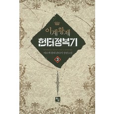 이계황제 헌터 정복기 3:아르케 현대 판타지 장편소설, 북두, 아르케 저