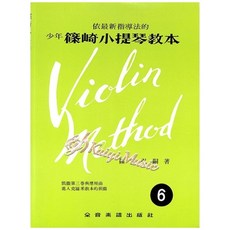 少年篠崎小提琴教本第6冊, 全音樂譜出版社, 6