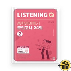 리스닝 큐 중학영어듣기 모의고사 24회 2 쎄듀 (2025년)