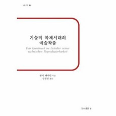 이노플리아 기술적 복제시대의 예술작품 - b판고전 11, 도서출판비(b), 발터벤야민