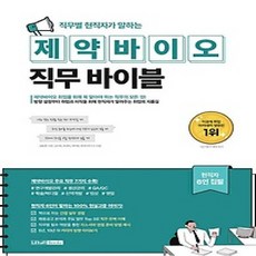 [개똥이네][중고-상] 직무별 현직자가 말하는 제약바이오 직무 바이블