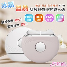 PANATEC 沛莉緹 冰鎮溫熱貝殼美容導入儀 K-546，溫熱冰鎮雙模式，深層清潔導入保養，居家SPA護理