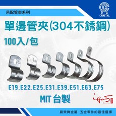 晨榮牌 台灣製 304不鏽鋼 單邊管束 E19-E39 管夾鐵環 束環鐵扣 管線夾, 1個, 19mm - 超取限4包