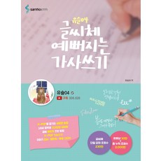 Yuseul04 讓字體變漂亮的歌詞抄寫：, Samho