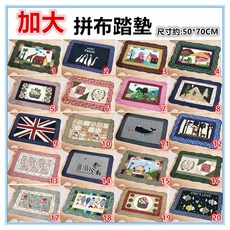 佳冠居家 加大拼布踏墊 50*70CM 萬用墊, 不挑色快速出貨, 1個